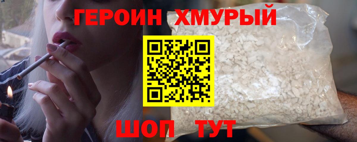 ГЕРОИН  Вход с VPN  Заводоуковск  Героин хмурый 